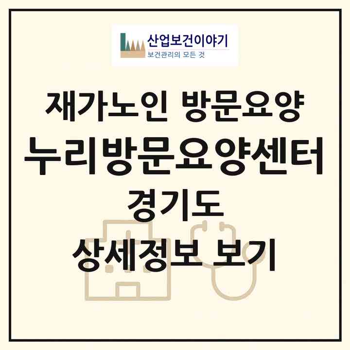 2026 누리방문요양센터(동두천시 생연동)|재가노인복지시설 방문요양|주소·인력·정원·평가 정보
