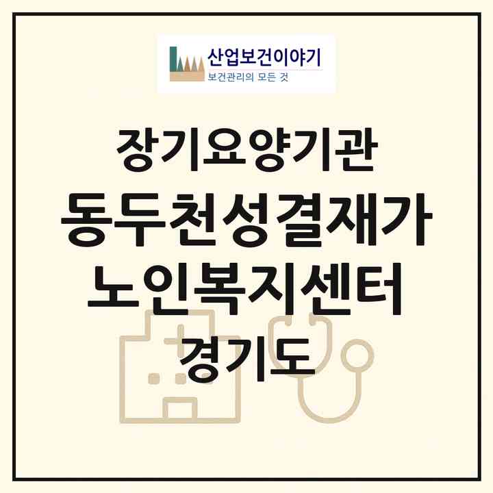 2026 동두천성결재가노인복지센터(동두천시 생연동)|재가노인복지시설(방문요양·주야간보호)|주소·인력·정원·평가 정보