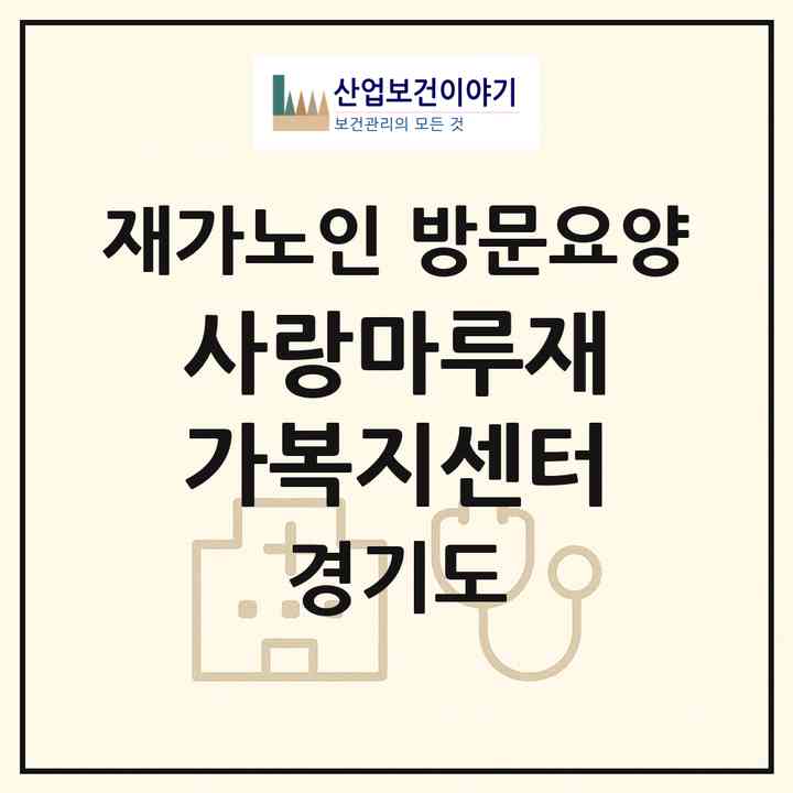 2026 사랑마루재가복지센터(동두천시 생연동)|재가노인복지시설 방문요양|주소·인력·정원·평가 정보
