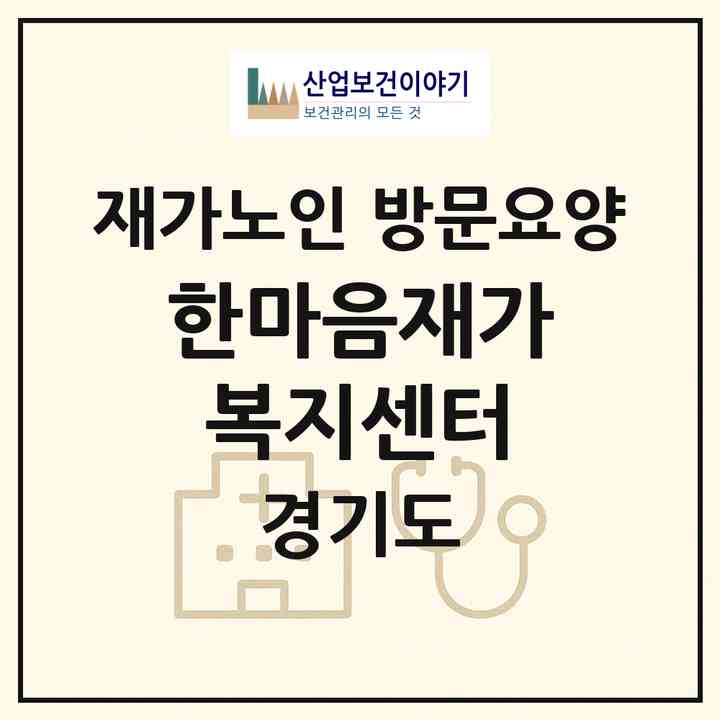 2026 한마음재가복지센터(동두천시 생연동)|재가노인복지시설 방문요양|주소·인력·정원·평가 정보