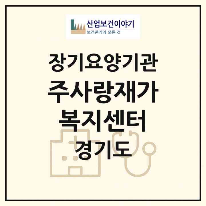 2026 주사랑재가복지센터(동두천시 생연동)|재가노인복지시설(방문목욕·방문요양)|주소·인력·정원·평가 정보