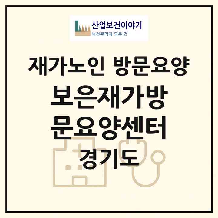 2026 보은재가방문요양센터(동두천시 보산동)|재가노인복지시설 방문요양|주소·인력·정원·평가 정보