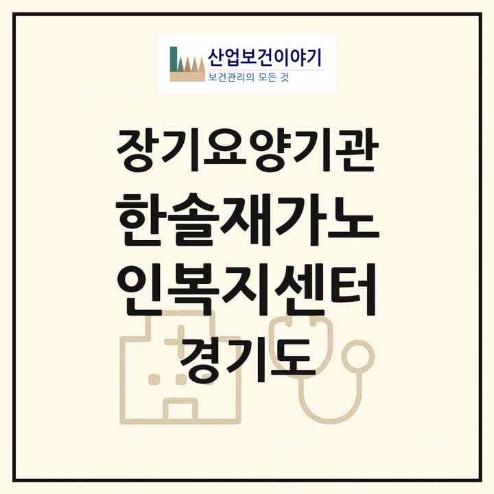 2026 한솔재가노인복지센터(동두천시 보산동)|재가노인복지시설(방문목욕·방문요양)|주소·인력·정원·평가 정보