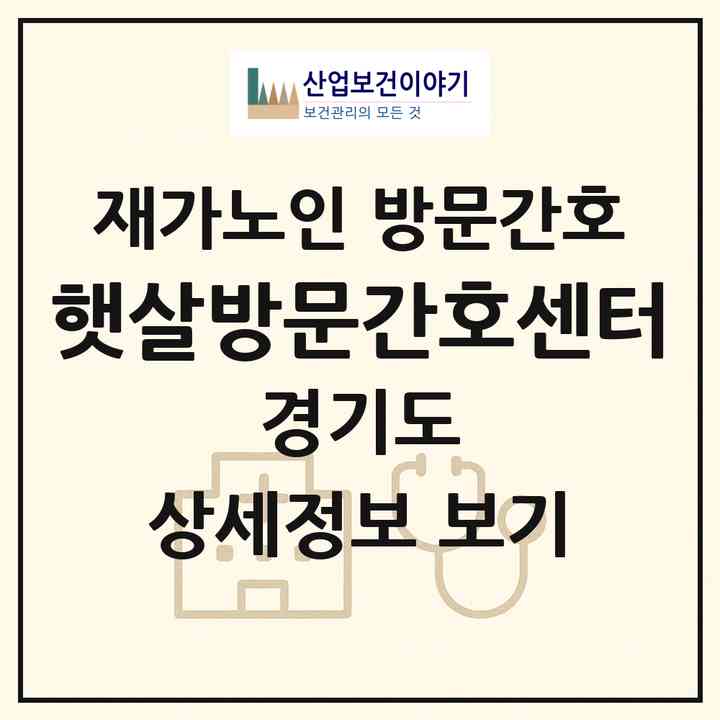 2026 햇살방문간호센터(동두천시 생연동)|재가노인복지시설 방문간호|주소·인력·정원·평가 정보