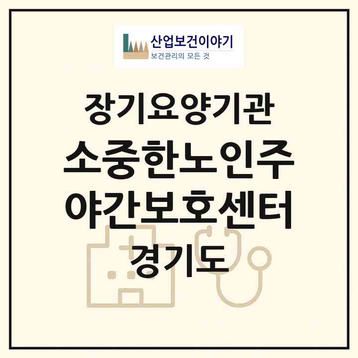 2026 소중한노인주야간보호센터(동두천시 송내동)|재가노인복지시설(방문요양·주야간보호)|주소·인력·정원·평가 정보