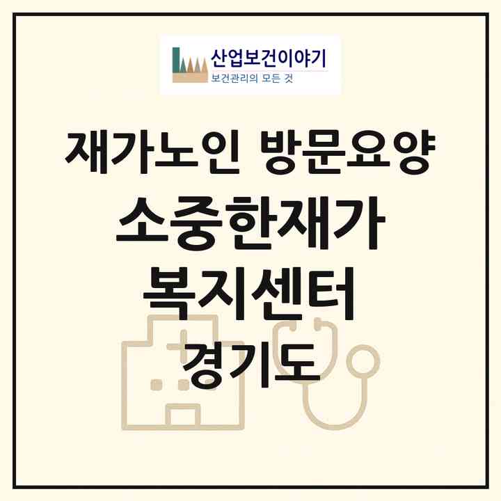 2026 소중한재가복지센터(동두천시 송내동)|재가노인복지시설 방문요양|주소·인력·정원·평가 정보