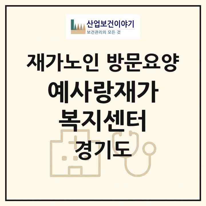 2026 예사랑재가복지센터(동두천시 지행동)|재가노인복지시설 방문요양|주소·인력·정원·평가 정보