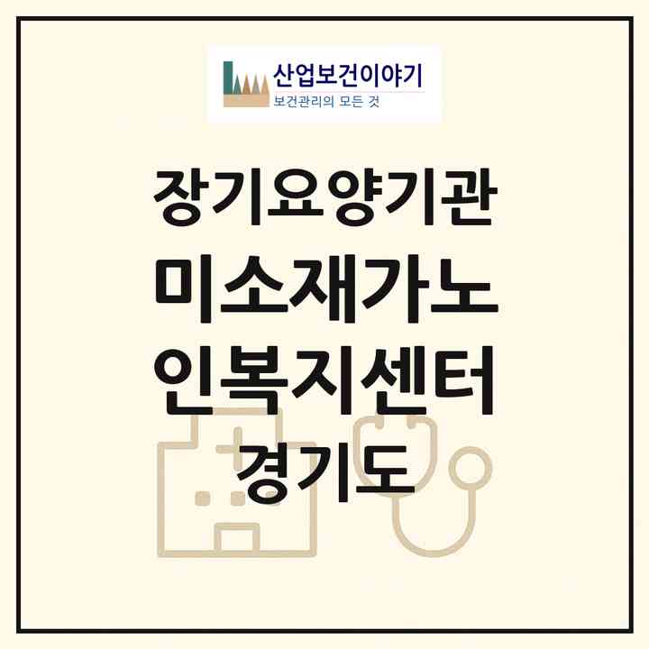 2026 미소재가노인복지센터(동두천시 생연동)|재가노인복지시설(방문목욕·방문요양)|주소·인력·정원·평가 정보