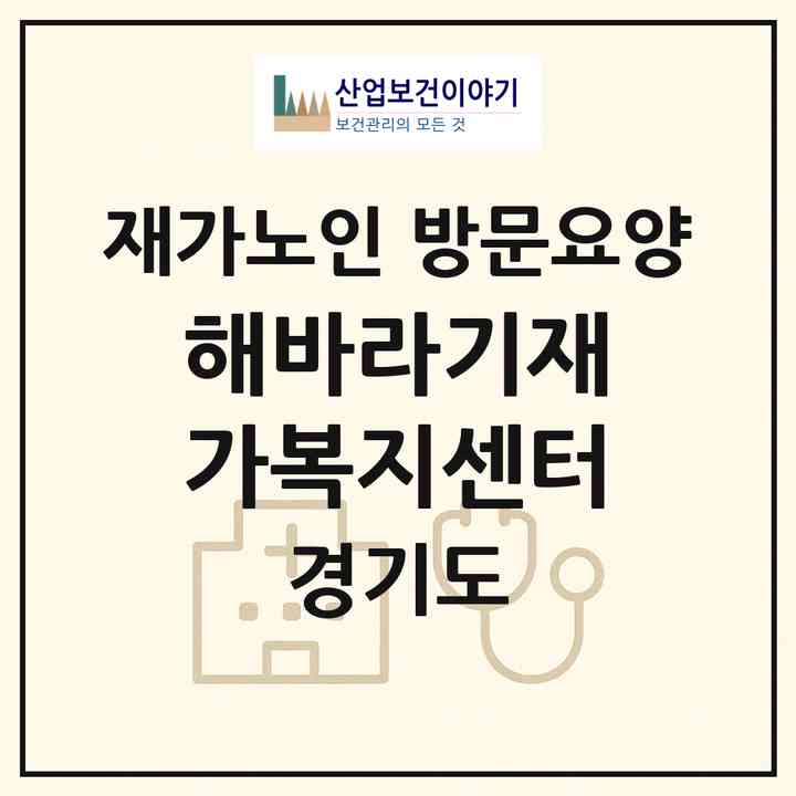 2026 해바라기재가복지센터(동두천시 보산동)|재가노인복지시설 방문요양|주소·인력·정원·평가 정보