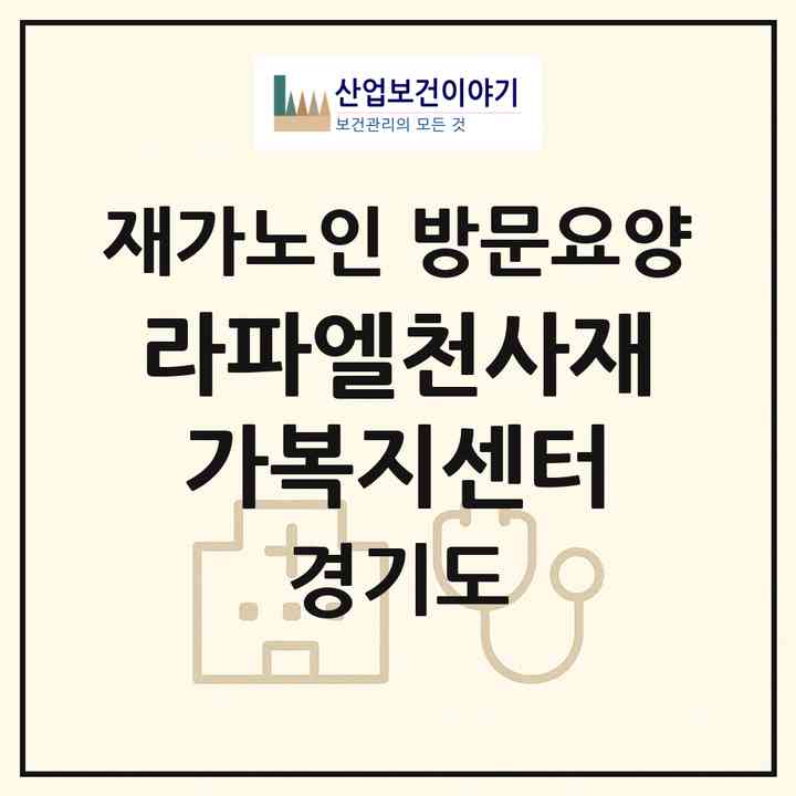 2026 라파엘천사재가복지센터(동두천시 생연동)|재가노인복지시설 방문요양|주소·인력·정원·평가 정보