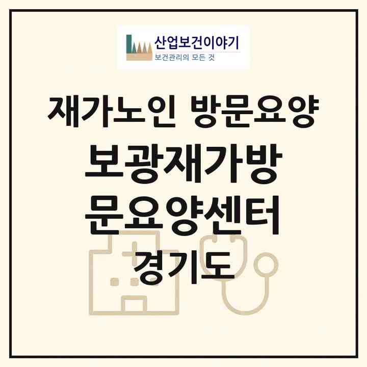 2026 보광재가방문요양센터(동두천시 동두천동)|재가노인복지시설 방문요양|주소·인력·정원·평가 정보