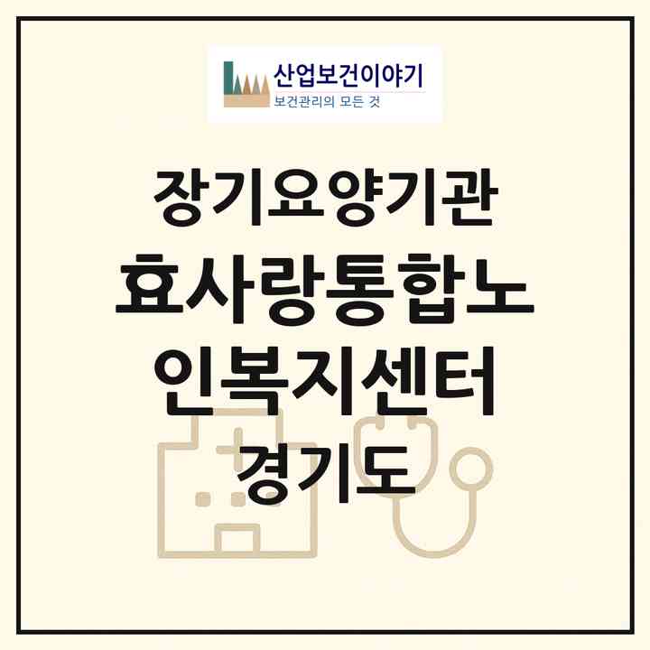 2026 효사랑통합노인복지센터(동두천시 생연동)|재가노인복지시설(방문간호·방문목욕·방문요양)|주소·인력·정원·평가 정보