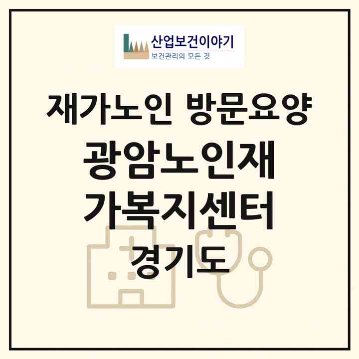 2026 광암노인재가복지센터(동두천시 광암동)|재가노인복지시설 방문요양|주소·인력·정원·평가 정보