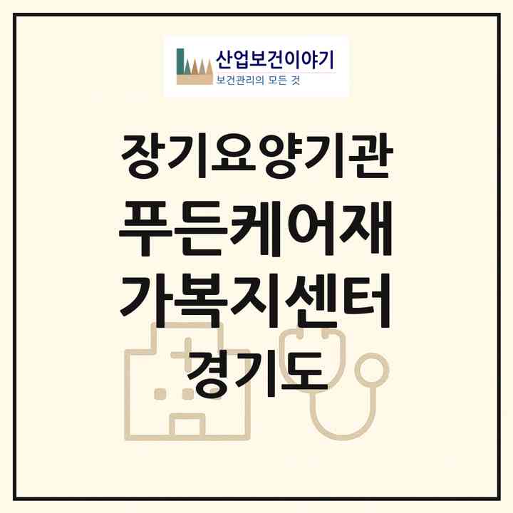 2026 푸든케어재가복지센터(동두천시 상패동)|재가노인복지시설(방문목욕·방문요양)|주소·인력·정원·평가 정보