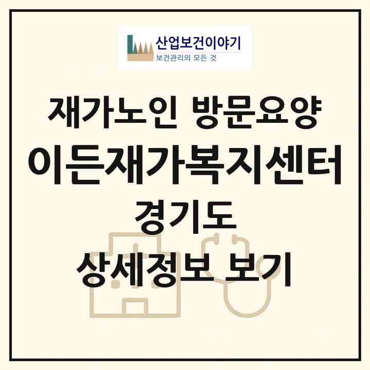 2026 이든재가복지센터(동두천시 송내동)|재가노인복지시설 방문요양|주소·인력·정원·평가 정보