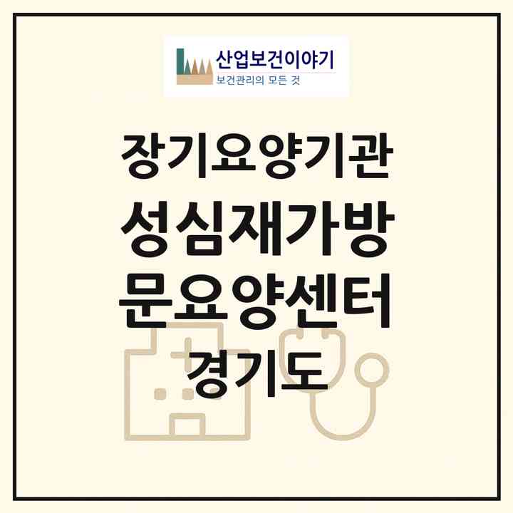 2026 성심재가방문요양센터(동두천시 생연동)|재가노인복지시설(방문목욕·방문요양)|주소·인력·정원·평가 정보
