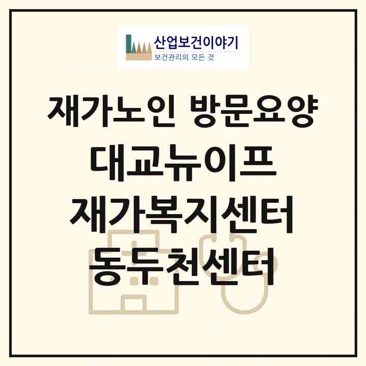 2026 대교뉴이프 재가복지센터 동두천센터(동두천시 생연동)|재가노인복지시설 방문요양|주소·인력·정원·평가 정보