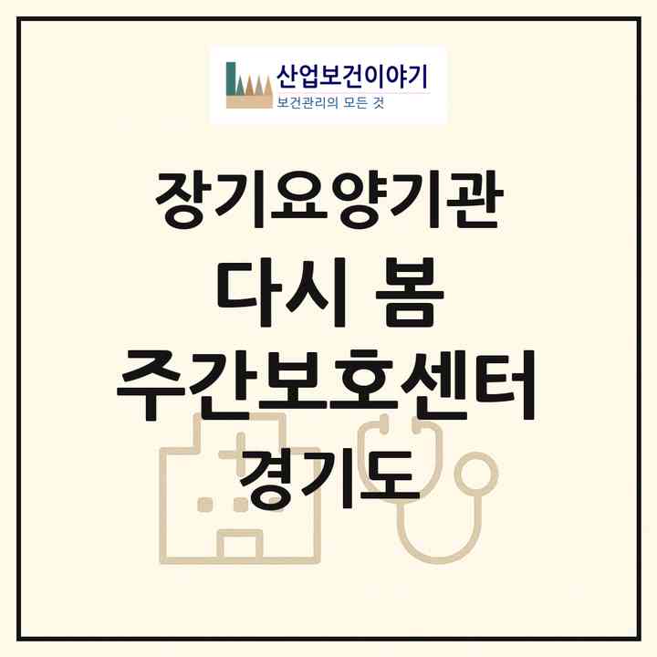 2026 다시 봄 주간보호센터(동두천시 지행동)|재가노인복지시설(방문요양·주야간보호)|주소·인력·정원·평가 정보