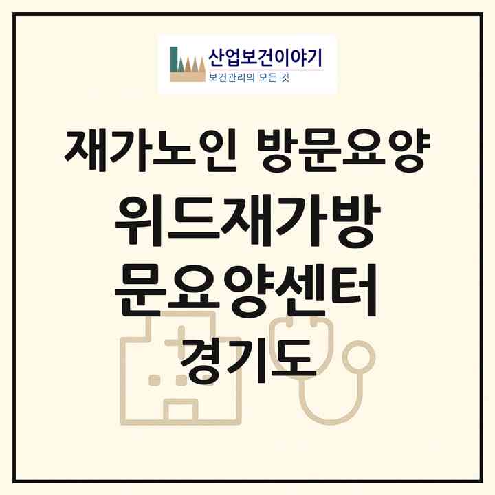 2026 위드재가방문요양센터(동두천시 생연동)|재가노인복지시설 방문요양|주소·인력·정원·평가 정보