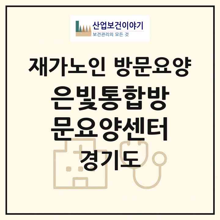 2026 은빛통합방문요양센터(동두천시 동두천동)|재가노인복지시설 방문요양|주소·인력·정원·평가 정보