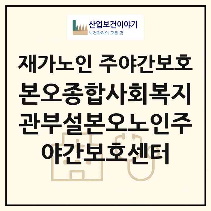 2026 본오종합사회복지관부설본오노인주야간보호센터(안산시 상록구 본오동)|재가노인복지시설 주야간보호|주소·인력·정원·평가 정보