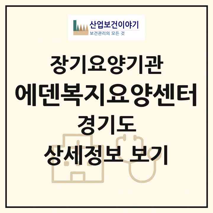 2026 에덴복지요양센터(안산시 단원구 초지동)|재가노인복지시설(방문목욕·방문요양)|주소·인력·정원·평가 정보