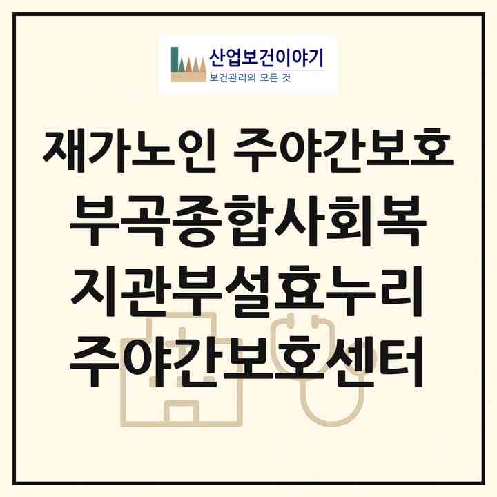 2026 부곡종합사회복지관부설효누리주야간보호센터(안산시 상록구 부곡동)|재가노인복지시설 주야간보호|주소·인력·정원·평가 정보