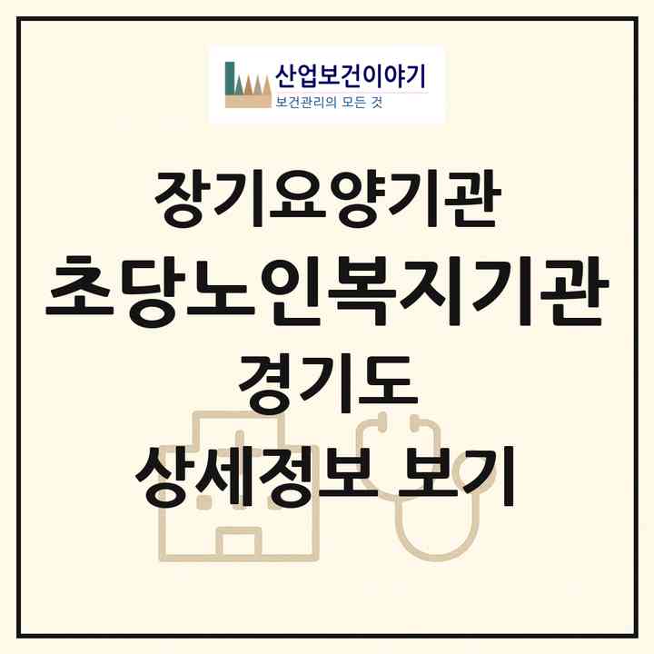 2026 초당노인복지기관(안산시 상록구 사동)|재가노인복지시설(방문목욕·방문요양·주야간보호)|주소·인력·정원·평가 정보