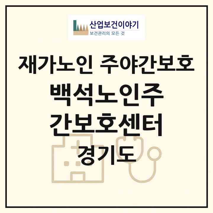 2026 백석노인주간보호센터(안산시 상록구 사동)|재가노인복지시설 주야간보호|주소·인력·정원·평가 정보