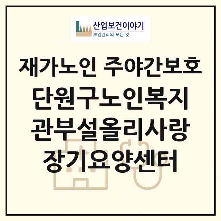 2026 단원구노인복지관부설올리사랑장기요양센터(안산시 단원구 선부동)|재가노인복지시설 주야간보호|주소·인력·정원·평가 정보