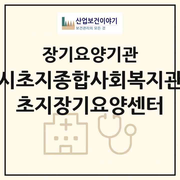 2026 안산시초지종합사회복지관부설 초지장기요양센터(안산시 단원구 초지동)|재가노인복지시설(방문요양·주야간보호)|주소·인력·정원·평가 정보