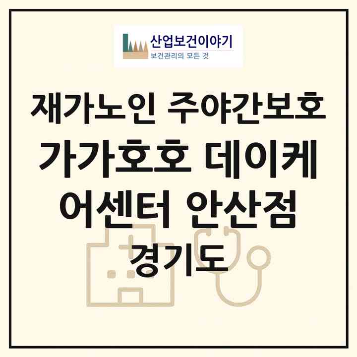 2026 가가호호 데이케어센터 안산점(안산시 단원구 초지동)|재가노인복지시설 주야간보호|주소·인력·정원·평가 정보
