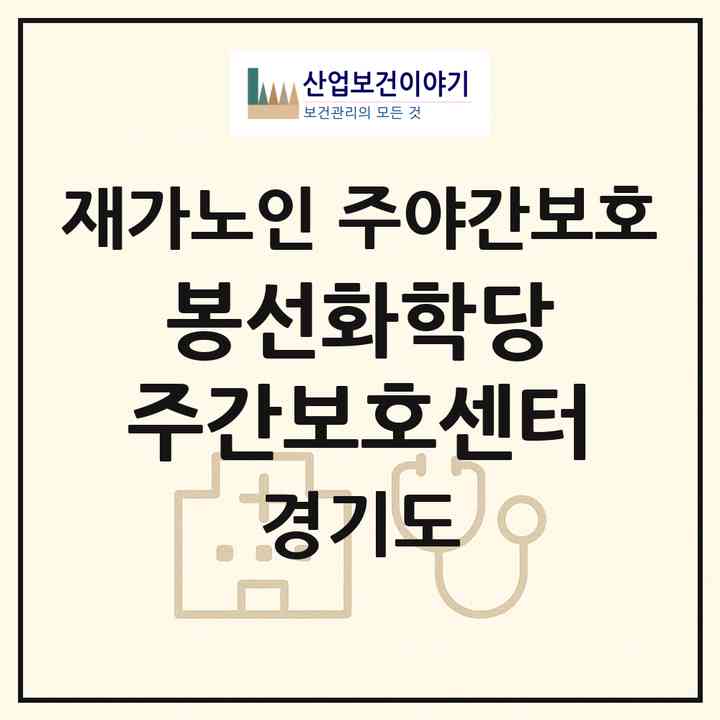 2026 봉선화학당 주간보호센터(안산시 상록구 부곡동)|재가노인복지시설 주야간보호|주소·인력·정원·평가 정보