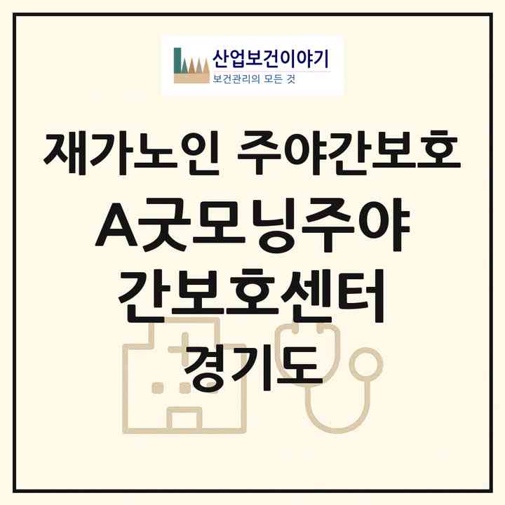 2026 A+굿모닝주야간보호센터(안산시 상록구 성포동)|재가노인복지시설 주야간보호|주소·인력·정원·평가 정보