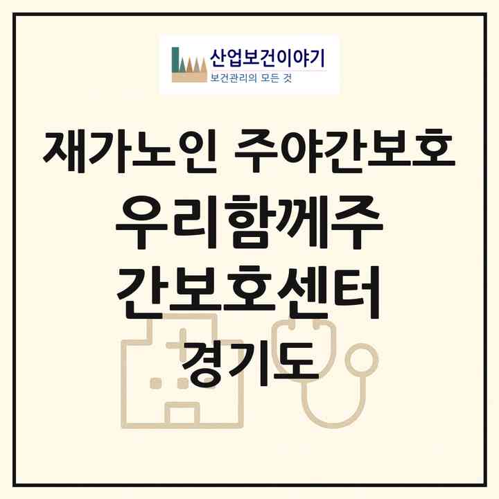 2026 우리함께주간보호센터(안산시 단원구 초지동)|재가노인복지시설 주야간보호|주소·인력·정원·평가 정보