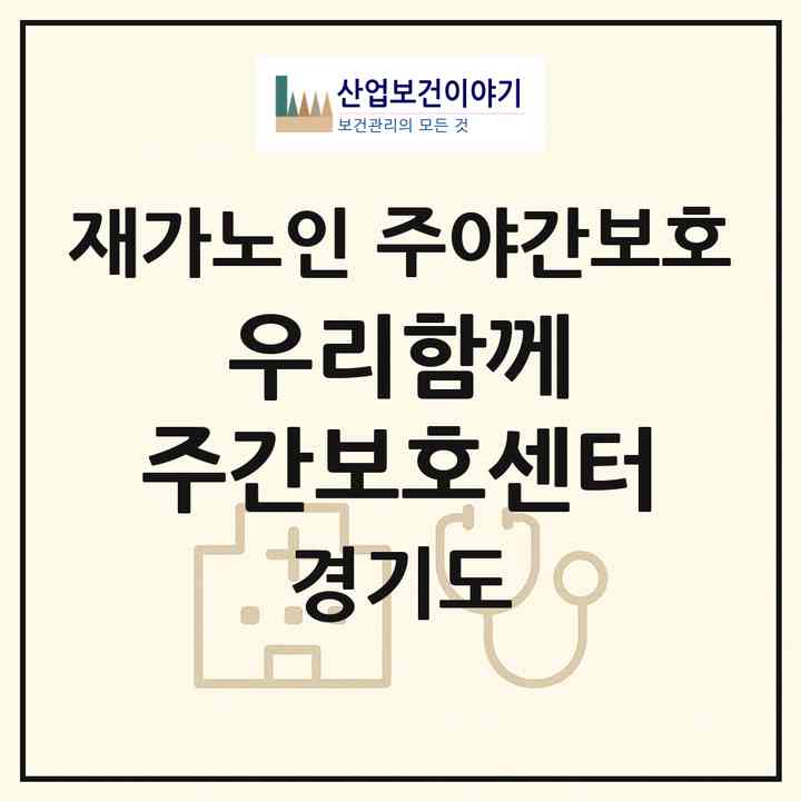 2026 우리함께 주간보호센터(안산시 단원구 초지동)|재가노인복지시설 주야간보호|주소·인력·정원·평가 정보