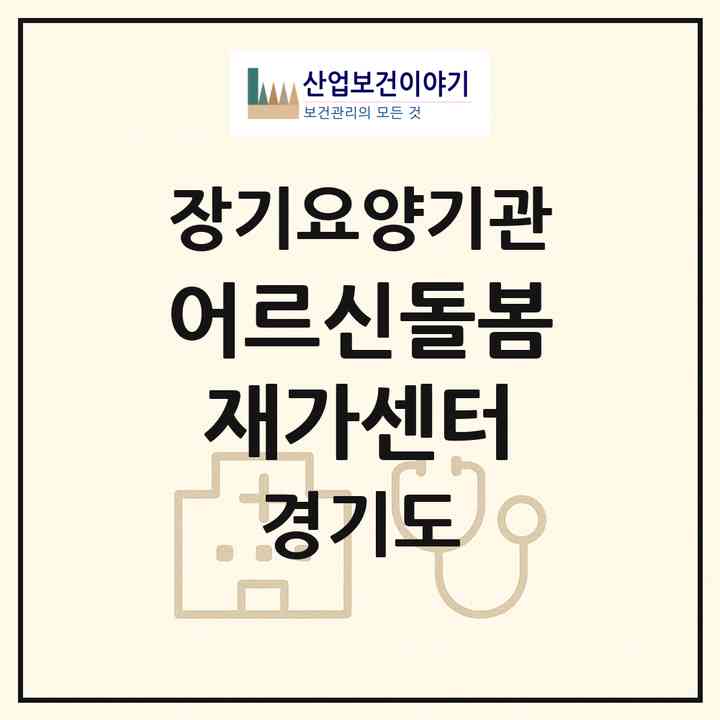 2026 어르신돌봄재가센터(안산시 상록구 사동)|재가노인복지시설(방문목욕·방문요양)|주소·인력·정원·평가 정보