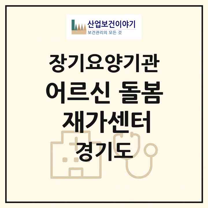 2026 어르신 돌봄 재가센터(안산시 상록구 사동)|재가노인복지시설(방문목욕·방문요양)|주소·인력·정원·평가 정보