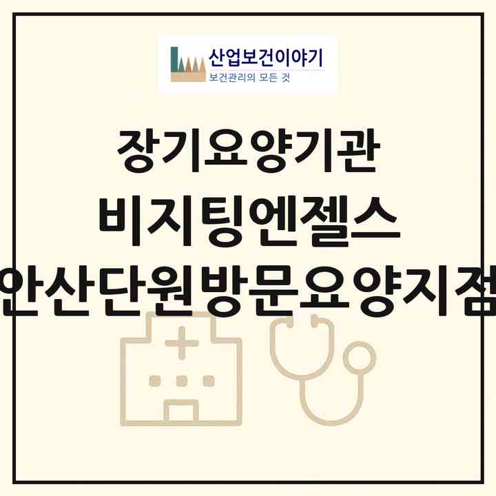 2026 비지팅엔젤스 안산단원방문요양지점(안산시 단원구 초지동)|재가노인복지시설(방문목욕·방문요양)|주소·인력·정원·평가 정보