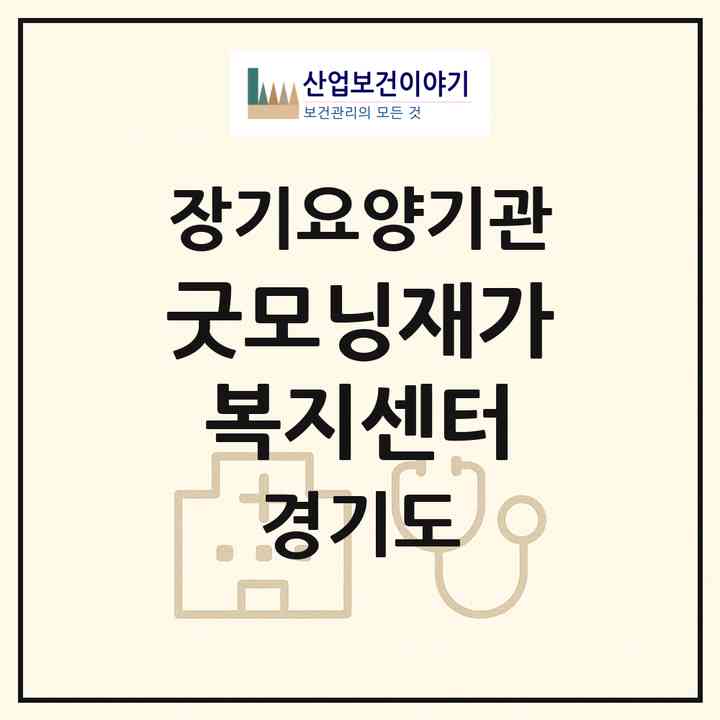 2026 굿모닝재가복지센터(안산시 상록구 본오동)|재가노인복지시설(방문목욕·방문요양)|주소·인력·정원·평가 정보