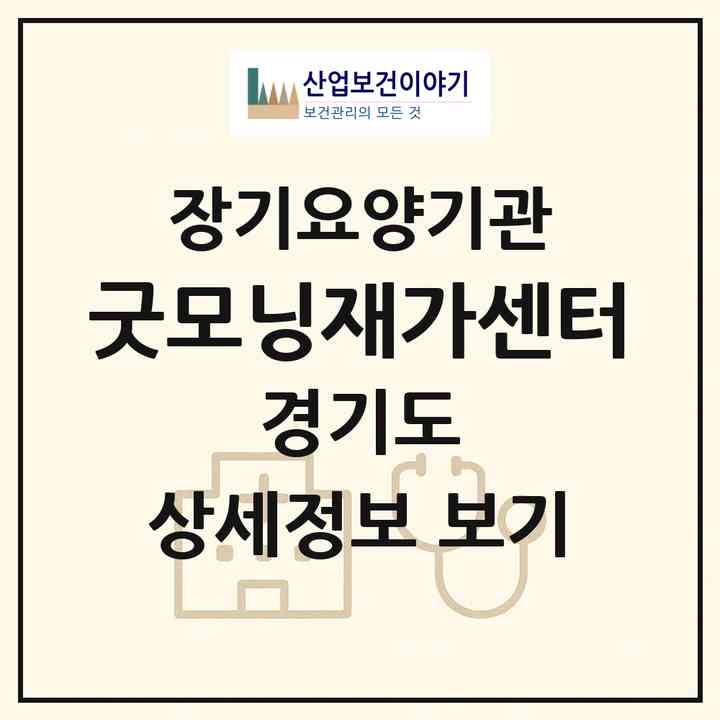 2026 굿모닝재가센터(안산시 상록구 이동)|재가노인복지시설(방문목욕·방문요양)|주소·인력·정원·평가 정보