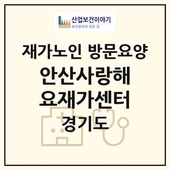 2026 안산사랑해요재가센터(안산시 단원구 초지동)|재가노인복지시설 방문요양|주소·인력·정원·평가 정보