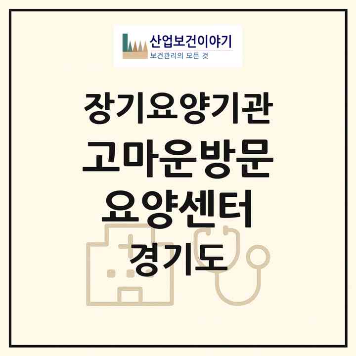2026 고마운방문요양센터(안산시 상록구 본오동)|재가노인복지시설(방문목욕·방문요양)|주소·인력·정원·평가 정보