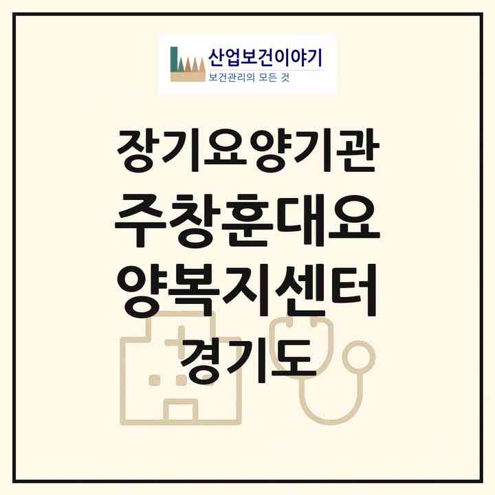 2026 (주)창훈대요양복지센터(안산시 단원구 와동)|재가노인복지시설(방문목욕·방문요양)|주소·인력·정원·평가 정보