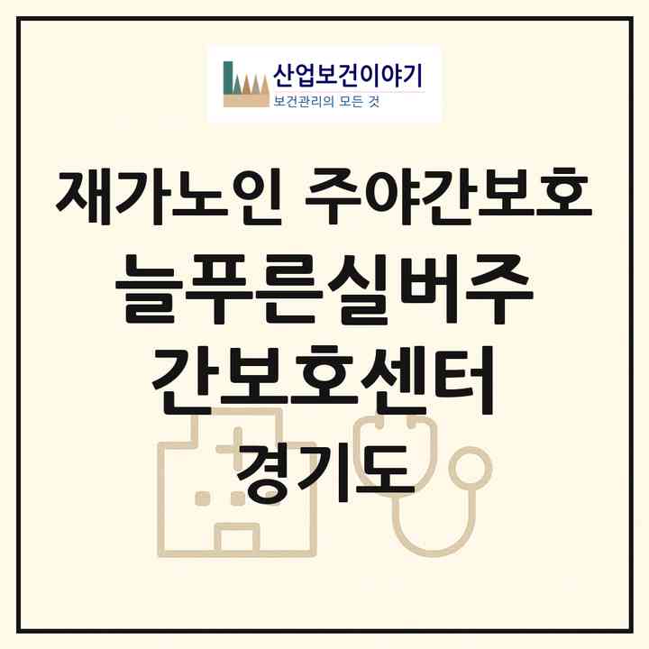 2026 늘푸른실버주간보호센터(안산시 상록구 성포동)|재가노인복지시설 주야간보호|주소·인력·정원·평가 정보