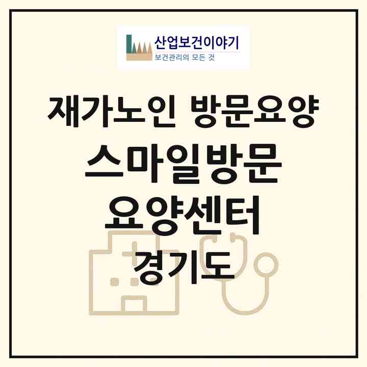 2026 스마일방문요양센터(안산시 상록구 사동)|재가노인복지시설 방문요양|주소·인력·정원·평가 정보