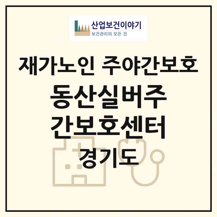 2026 동산실버주간보호센터(안산시 단원구 고잔동)|재가노인복지시설 주야간보호|주소·인력·정원·평가 정보