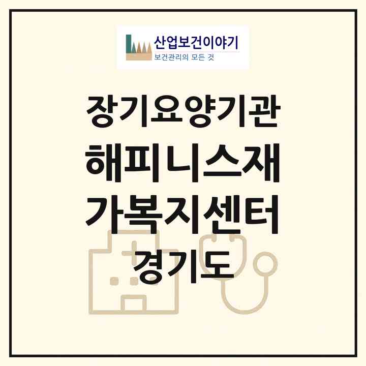 2026 해피니스재가복지센터(안산시 단원구 신길동)|재가노인복지시설(방문목욕·방문요양)|주소·인력·정원·평가 정보