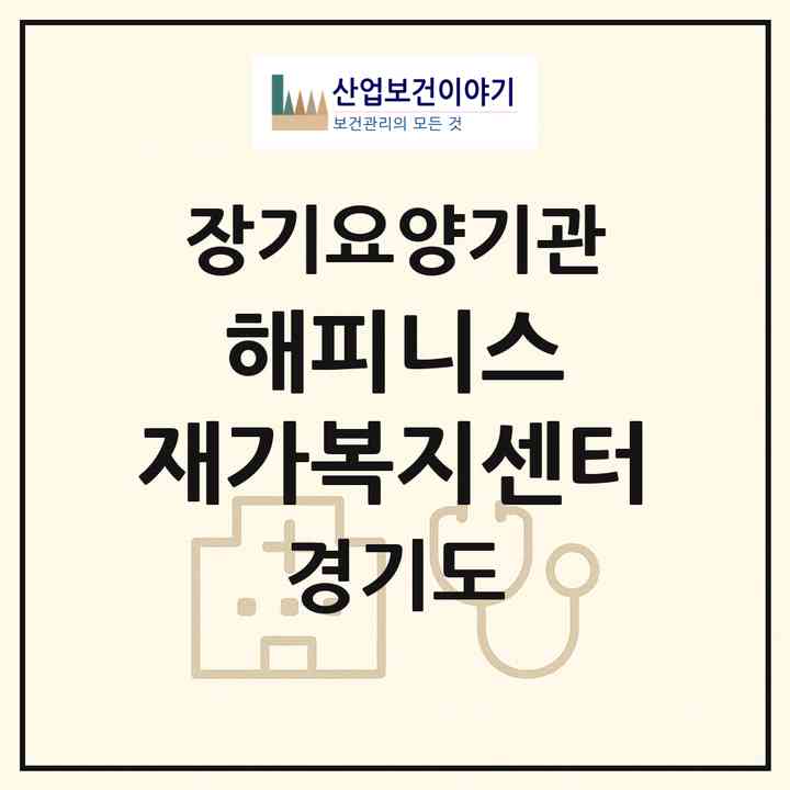2026 해피니스 재가복지센터(안산시 단원구 신길동)|재가노인복지시설(방문목욕·방문요양)|주소·인력·정원·평가 정보