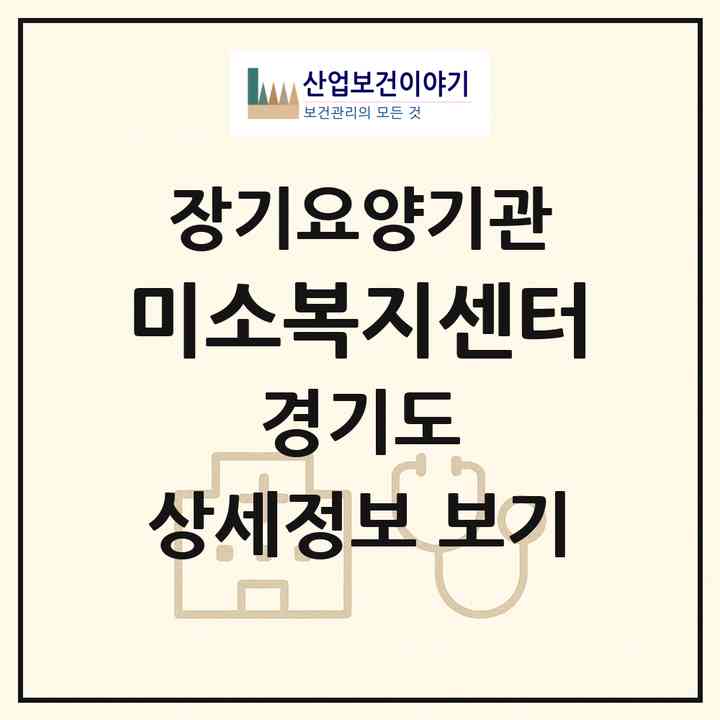 2026 미소복지센터(안산시 상록구 월피동)|재가노인복지시설(방문목욕·방문요양·복지용구)|주소·인력·정원·평가 정보